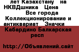 1) XV лет Казахстану - на НКВДшника › Цена ­ 60 000 - Все города Коллекционирование и антиквариат » Значки   . Кабардино-Балкарская респ.